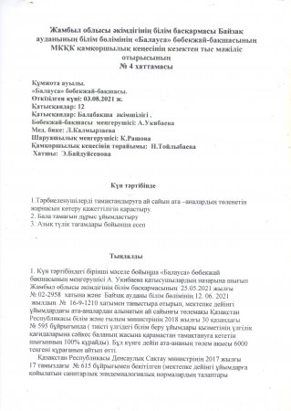 Қамқоршылық кеңес отырысы