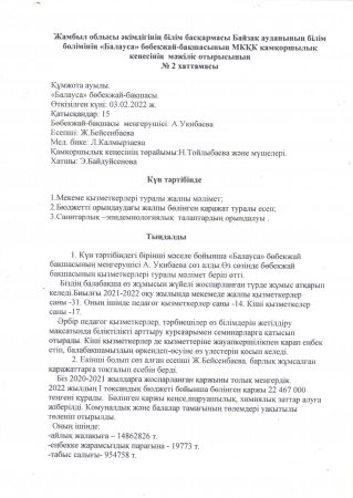 Қамқоршылық кеңес отырысы