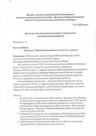 Кезектен тыс педагогикалық кеңес отырысының хаттамасының көшірмесі.