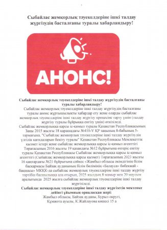 Сыбайлас жемқорлық тәуекелдеріне ішкі талдау жүргізудің басталғаны туралы хабарландыру!