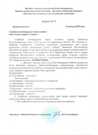 Сыбайлас жемқорлық тәуекелдеріне ішкі талдау жүргізу туралы комиссия құру бұйрығы