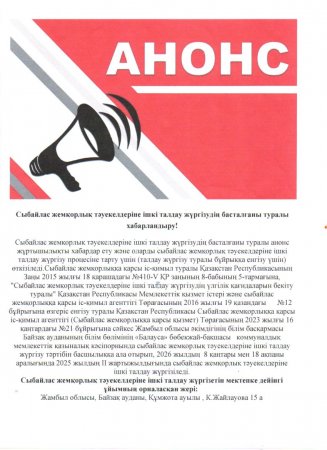 Сыбайлас жемқорлық тәуекелдеріне ішкі талдау жүргізудің басталғаны туралы хабарландыру!