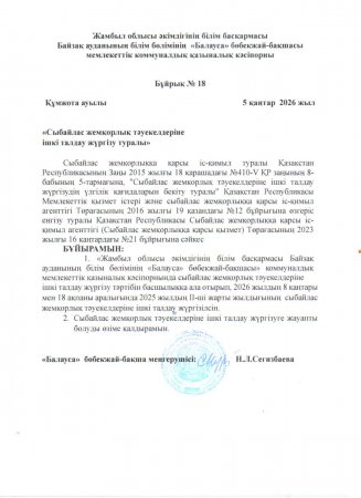 Сыбайлас жемқорлық тәуекелдеріне бұйрық