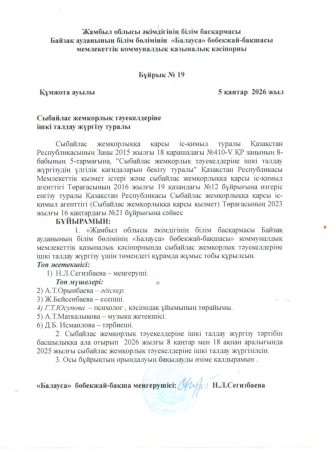 Сыбайлас жемқорлық тәуекелдеріне ішкі талдау Бұйрық