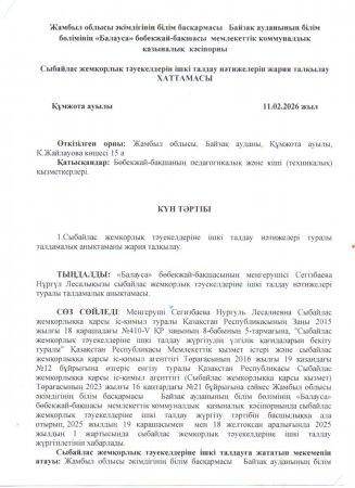 Сыбайлас жемқорлық тәуекелдері ішкі талдау нәтижелерін жария талқылау хаттамасы