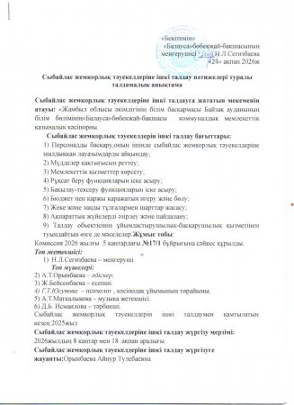 Сыбайлас жемқорлық тәуекелдерңне ішкі талдау нәтижелері туралы талдамалық анықтама